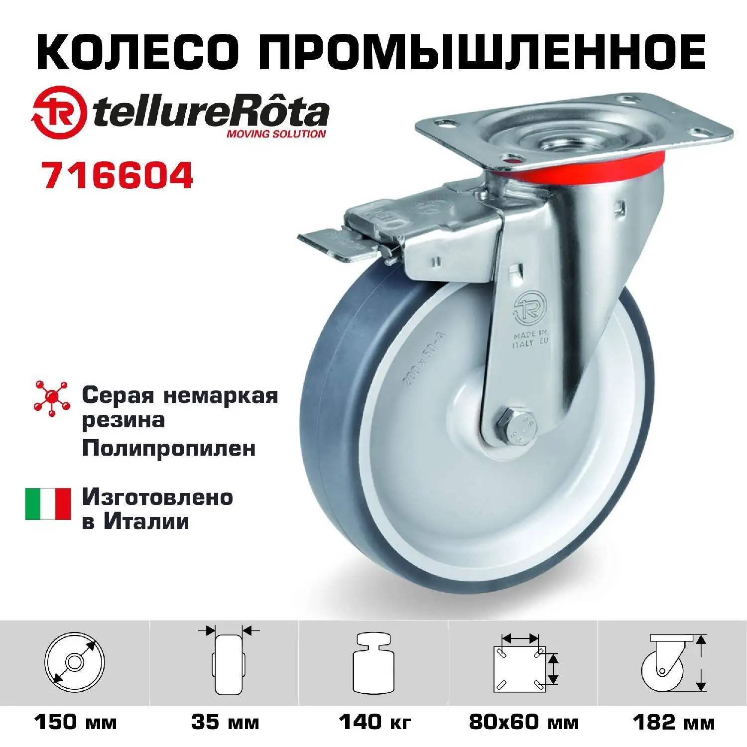 Колесо промышленное поворотное с тормозом (150 мм; 140 кг) Tellure Rota, термопластичная серая резина, полипропилен